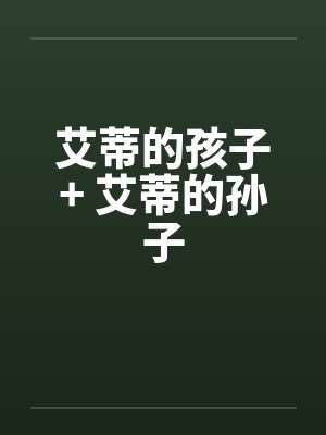 艾蒂的孩子+ 艾蒂的孙子