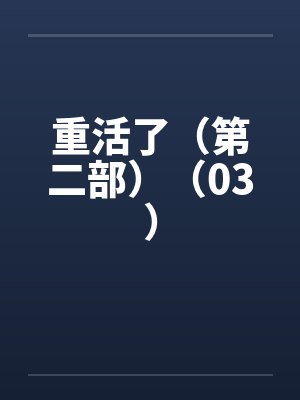 重活了（第二部）（03）笔趣阁无弹窗