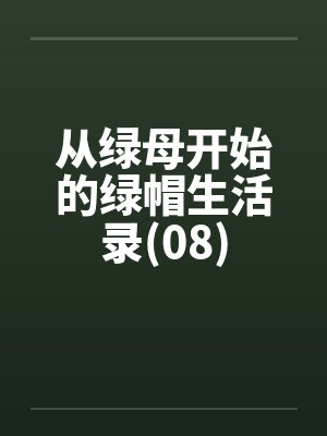 从绿母开始的绿帽生活录(08)笔趣阁无弹窗
