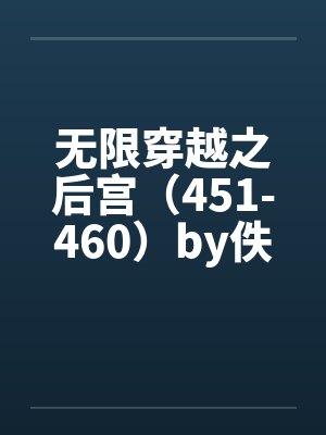 无限穿越之后宫（451-460）by佚名