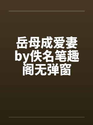 岳母成爱妻by佚名笔趣阁无弹窗