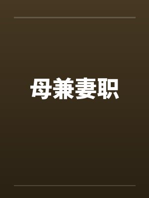 母兼妻职