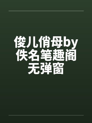 俊儿俏母by佚名笔趣阁无弹窗