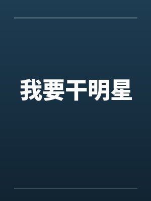 我要干明星笔趣阁无弹窗