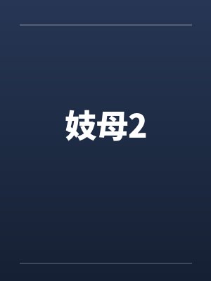 妓母2by佚名