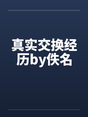 真实交换经历by佚名