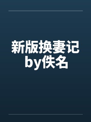 新版换妻记by佚名