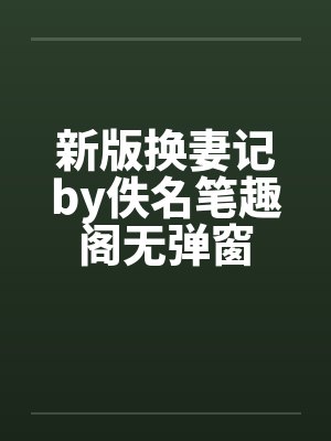 新版换妻记by佚名笔趣阁无弹窗