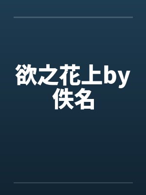 欲之花上by佚名