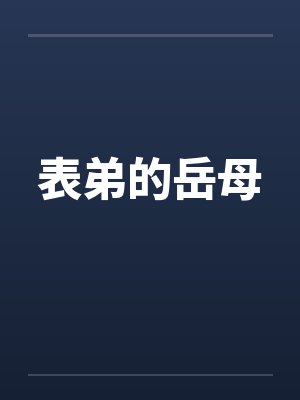 表弟的岳母by佚名笔趣阁无弹窗