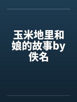 玉米地里和娘的故事by佚名