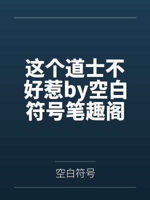 这个道士不好惹by空白符号笔趣阁无弹窗