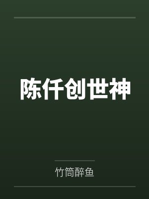 陈仟创世神