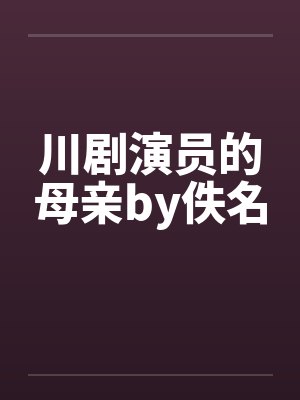 川剧演员的母亲by佚名
