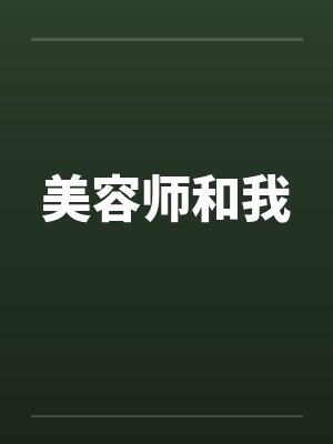 美容师和我by佚名