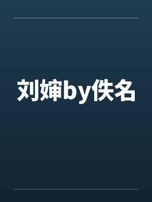 刘婶by佚名