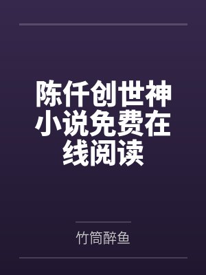 陈仟创世神小说免费在线阅读