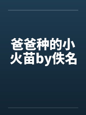 爸爸种的小火苗by佚名