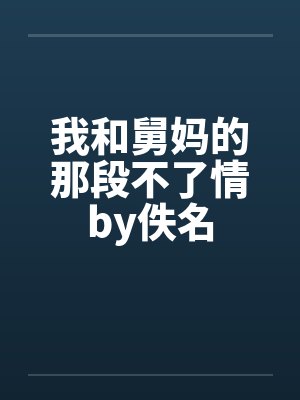 我和舅妈的那段不了情by佚名