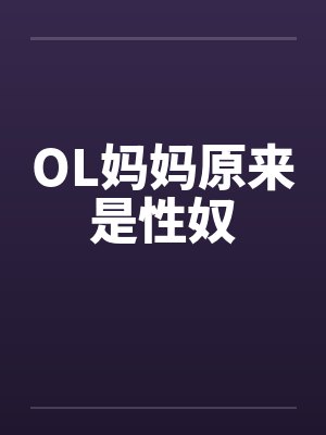 OL妈妈原来是性奴
