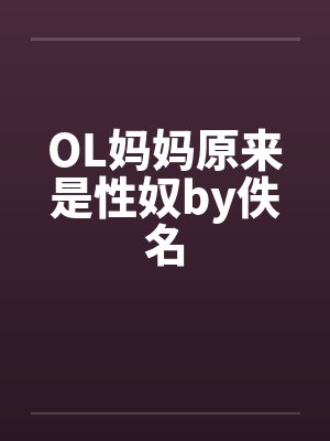 OL妈妈原来是性奴by佚名