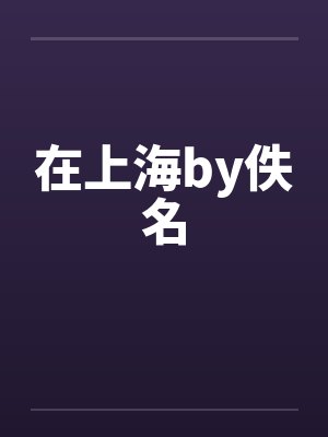 在上海by佚名