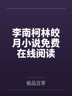 李南柯林皎月小说免费在线阅读