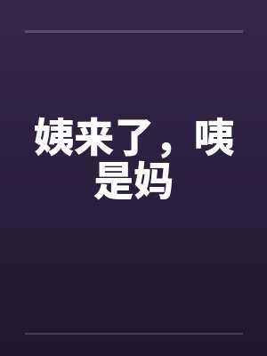 姨来了，咦是妈by佚名笔趣阁无弹窗