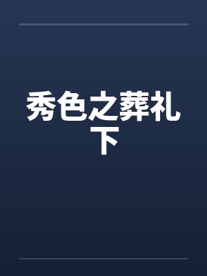 秀色之葬礼下by佚名