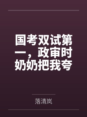 国考双试第一，政审时奶奶把我夸下岸笔趣阁无弹窗