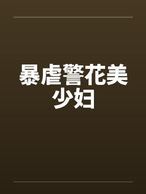 暴虐警花美少妇