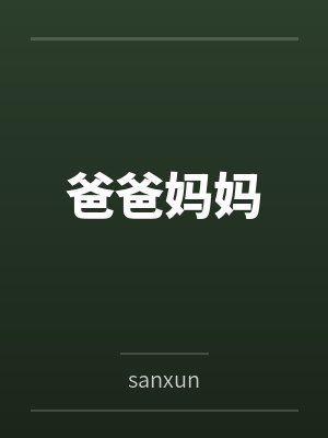 爸爸妈妈