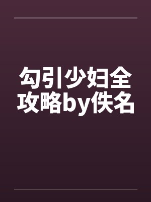 勾引少妇全攻略by佚名