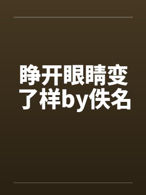 睁开眼睛变了样by佚名
