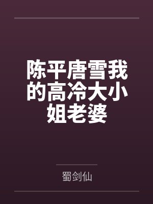 陈平唐雪我的高冷大小姐老婆