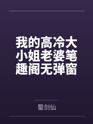 我的高冷大小姐老婆笔趣阁无弹窗