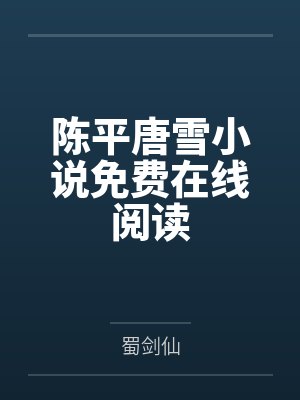陈平唐雪小说免费在线阅读
