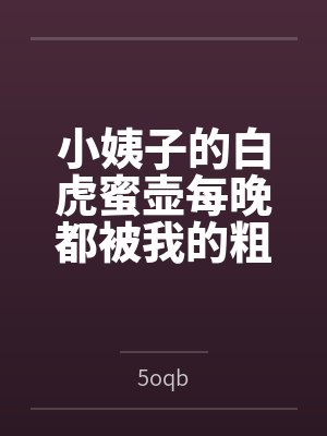 小姨子的白虎蜜壶每晚都被我的粗屌填满by5oqb笔趣阁无弹窗
