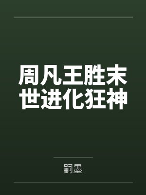 周凡王胜末世进化狂神