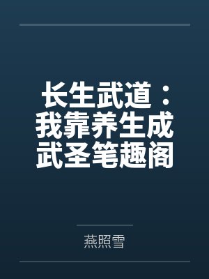 长生武道：我靠养生成武圣笔趣阁无弹窗