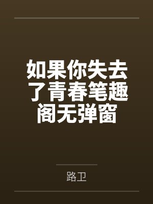 如果你失去了青春笔趣阁无弹窗
