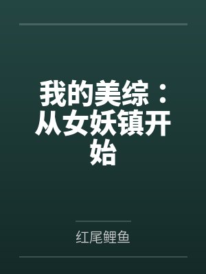 我的美综:从女妖镇开始