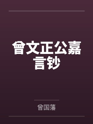 曾文正公嘉言钞