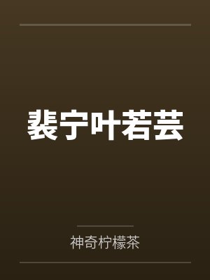 裴宁叶若芸