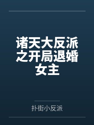 诸天大反派之开局退婚女主