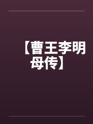 【曹王李明母传】by佚名笔趣阁无弹窗