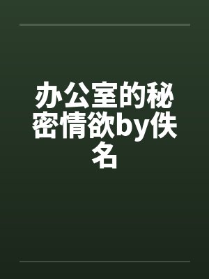 办公室的秘密情欲by佚名