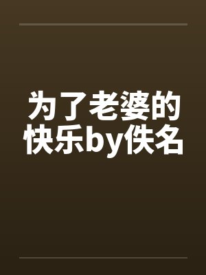 为了老婆的快乐by佚名