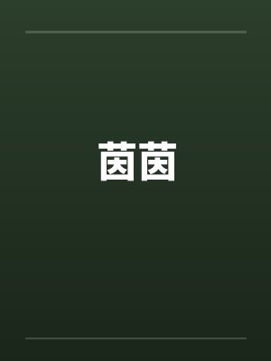 茵茵by佚名