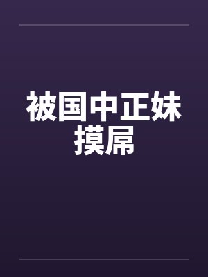 被国中正妹摸屌by佚名